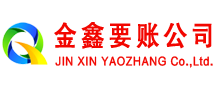 科尔沁金鑫讨账公司